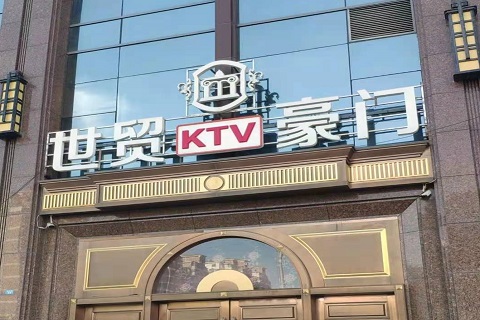 新乡世贸豪门KTV消费价格